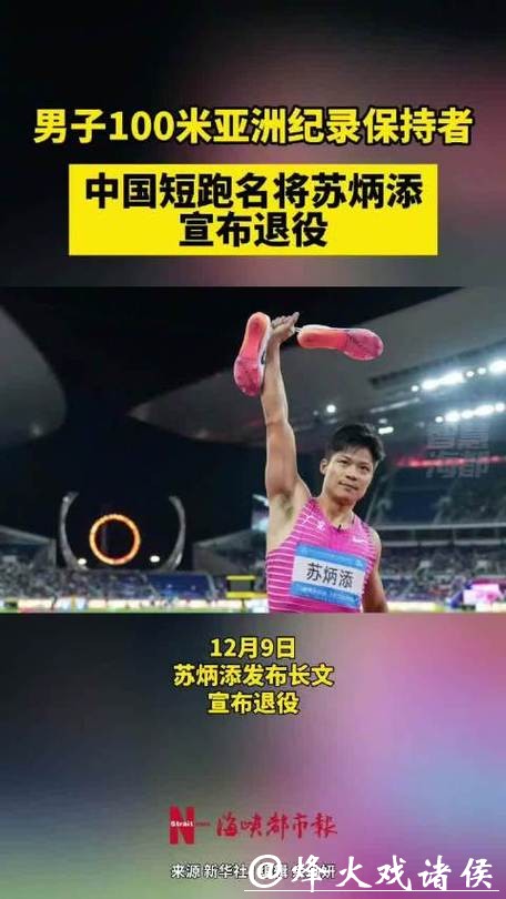 中国短跑名将苏炳添宣布退役