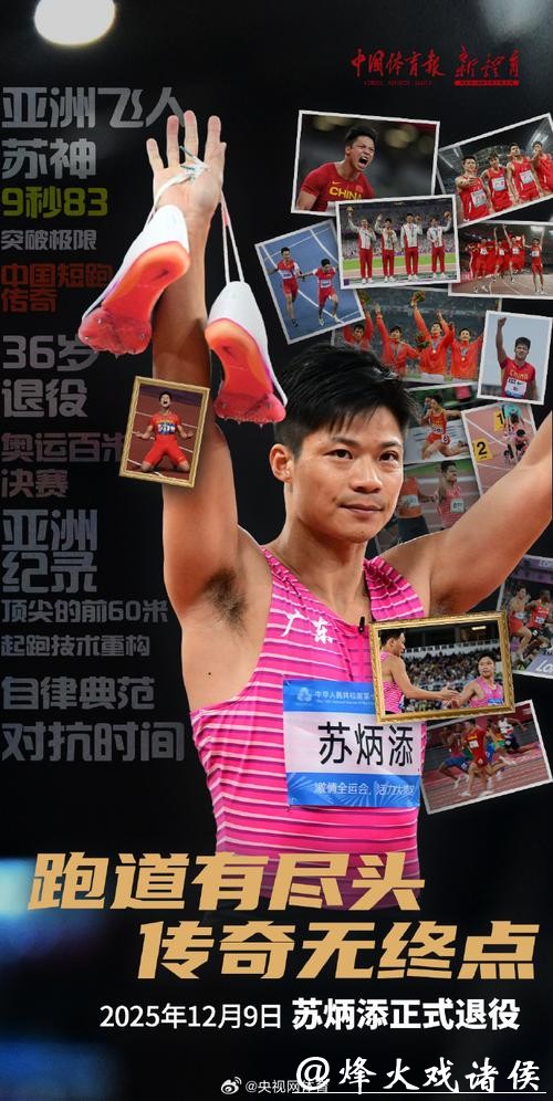 中国短跑名将苏炳添宣布退役