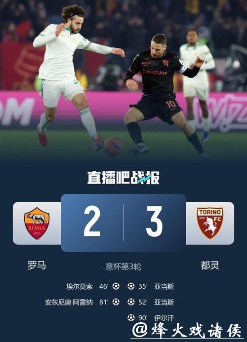 伊尔汗绝杀亚当斯双响 都灵3-2罗马进意杯八强战国米 伊尔汗绝杀亚当斯双响 都灵3-2罗马进意杯八强战国米