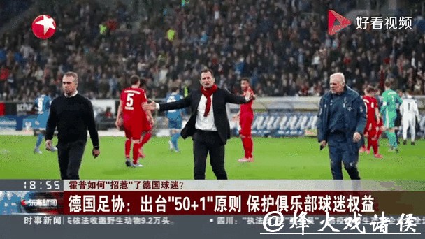 新闻分析：霍普如何“招惹”德国球迷了？