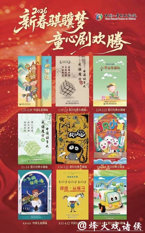 新春骐骥梦 中国儿艺61场好戏贺佳节