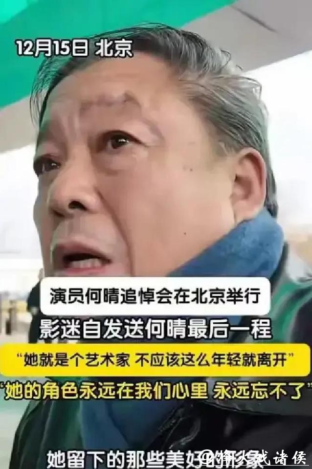 何晴告别仪式京举行，六小龄童、唐国强敬献挽联，临时开放观众排队送别