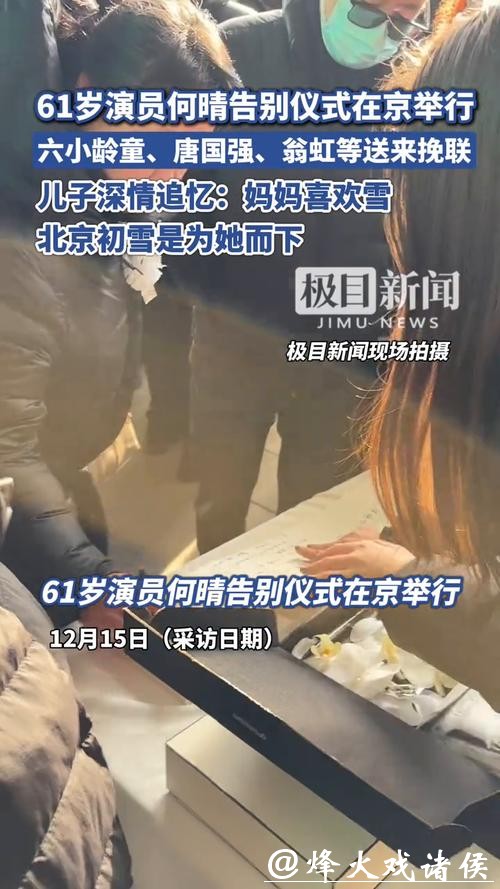何晴告别仪式京举行，六小龄童、唐国强敬献挽联，临时开放观众排队送别