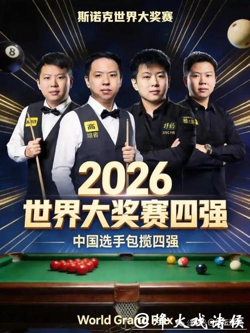 斯诺克世界大奖赛 中国选手包揽四强创历史 斯诺克世界大奖赛 中国选手包揽四强创历史
