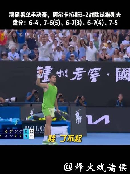 险胜兹维列夫 阿尔卡拉斯生涯首进澳网男单决赛 险胜兹维列夫 阿尔卡拉斯生涯首进澳网男单决赛