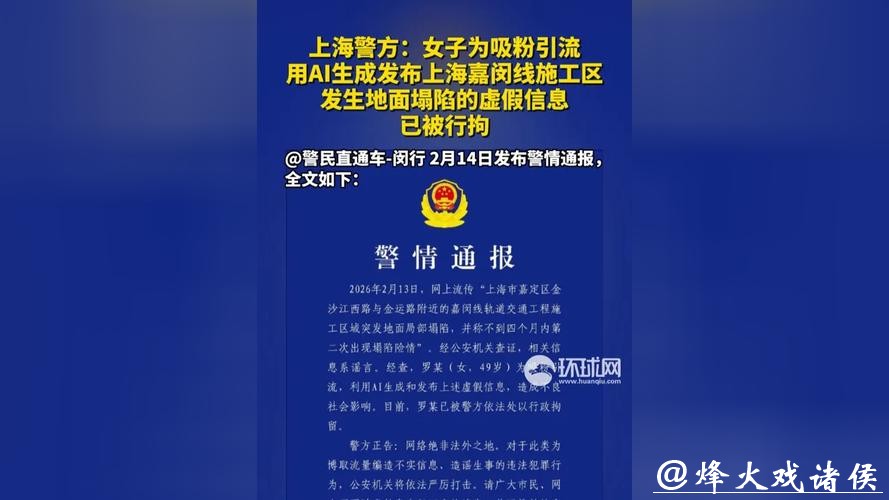 上海警方:罗某,拘留!用AI生成发布嘉闵线施工区地面塌陷虚假信息 上海警方:罗某,拘留!用AI生成发布嘉闵线施工区地面塌陷虚假信息