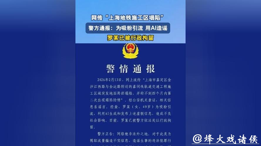 上海警方:罗某,拘留!用AI生成发布嘉闵线施工区地面塌陷虚假信息 上海警方:罗某,拘留!用AI生成发布嘉闵线施工区地面塌陷虚假信息