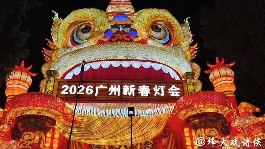 2026广州新春灯会开幕