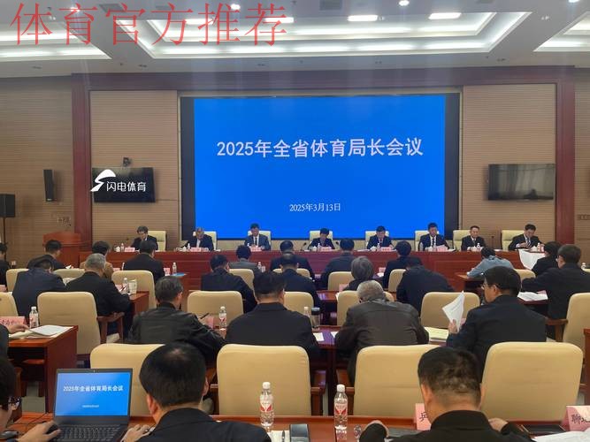 二○二五年国家体育总局党组外事工作领导小组扩大会暨总局系统外事工作会议