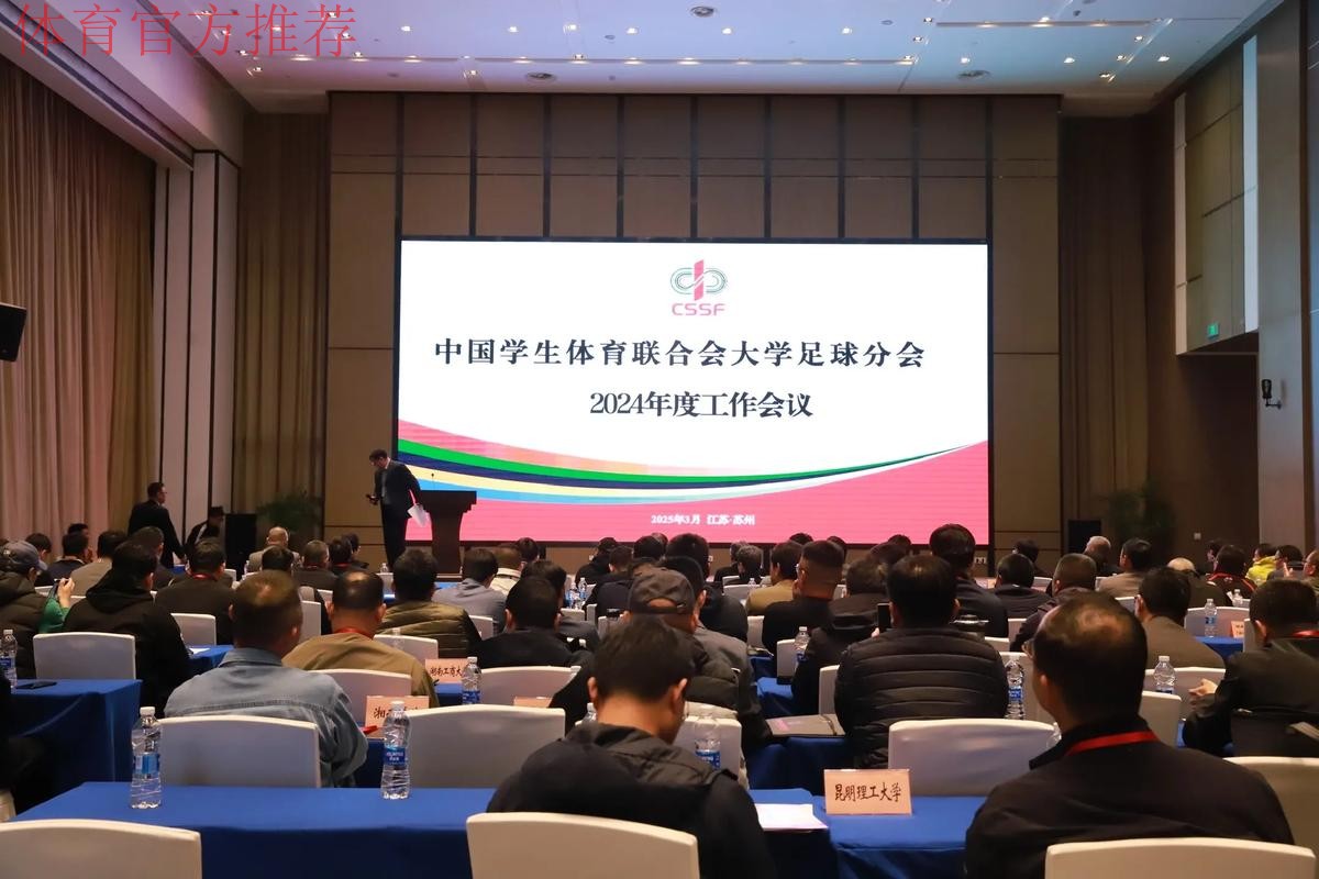 中国足协与北京体育大学共建足球学院工作会议在京举行